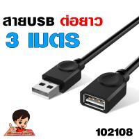 ราคา USB ต่อยาว สาย USB 2 0 M F ต่อเพิ่มความยาว USB EXTENSION CABLE สายงานดี สีดำ ความยาว 1 5 10เมตร USB ตัวเมีย (13633980523)