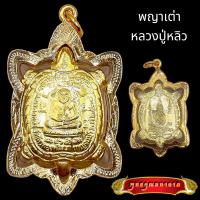 ราคา K551 เต่าหลวงปู่หลิว พญาเต่าเรือน หลวงปู่หลิว วัดไร่แตงทอง สีทอง หลัง ยันต์ ปี 2538 หลวงปู่หลิวแท้ ขนาด 2 5X3 0 ซม เลี่ยม กรอบพระ ทองไมครอน (16250371778)