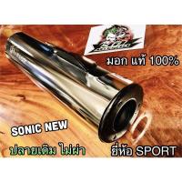 ราคา ท่อ Sonic คอท่อ ปลายท่อ ท่อเดิม เก่า ใหม่ ผ่า และ ไม่ผ่า (14338849419)