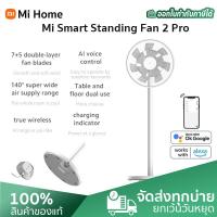 ราคา Xiaomi Mi Smart Standing Fan 2 Pro Wireless fan พัดลมไร้สาย แบตเตอรี่ 2800Ah พัดลมตั้งพื้น พัดลมไฟฟ้า พัดลมอัจฉริยะ ใช้แอพ Mi Home ควบคุมได้ (10259157459)