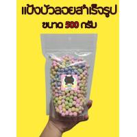 ราคา แป้งบัวลอยสำเร็จรูป ขนาด 500 กรัม (9598879763)