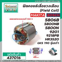 ราคา ฟิลคอยล์เลื่อยวงเดือน MAKITA 5806B 5800NB 5800N 9201 9218PB 9218PBL HR3520 BOSCH รุ่น GKS 190 รุ่นเก่า 437016 (8057933978)