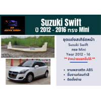 ราคา สเกิร์ตรถยนต์ Suzuki Swift ทรง Mini (16525455035)