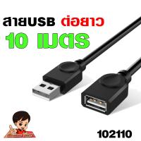 ราคา USB ต่อยาว สาย USB 2 0 M F ต่อเพิ่มความยาว USB EXTENSION CABLE สายงานดี สีดำ ความยาว 1 5 10เมตร USB ตัวเมีย (13633980525)