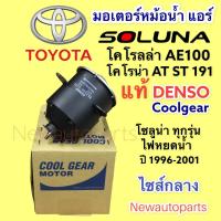ราคา มอเตอร์หม้อน้ำ DENSO โตโยต้า โซลูน่า หยดน้ำ ปี1996 01 TOYOTA AE100 CORONA AT ST191 SOLUNA มอเตอร์แผงแอร์ พัดลมแอร์ (14490401523)