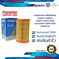 ราคา กรองอากาศ เชฟโรเลต โคโลราโด เทรลเบลเซอร์ ปี 12 20 ACDelco ของแท้ 100 19348772 (11777453373)