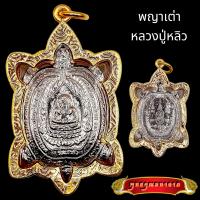 ราคา K552 พญาเต่าเรือน เต่าหลวงปู่หลิว หลวงปู่หลิว วัดไร่แตงทอง สีเงิน หลัง ยันต์ ปี 2538 หลวงปู่หลิวแท้ขนาด 2 5X3 0 ซม เลี่ยม กรอบพระ ทองไมครอน (16294581018)