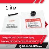 ราคา ตุ้มแฮนด์ พร้อมน็อต แท้ศูนย์ Scoopy i ปี2012 2021 Zoomer x ปี2012 2020 Moove Spacy Click125i ปี2012 2017 อะไหล่เเท้ศูนย์ อะไหล่มอไซค์ (10423782001)