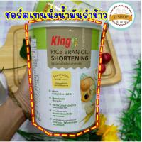 ราคา ชอร์ตเทนนิ่งน้ำมันรำข้าว ตรา คิง 700 กรัม shortening King rice bran oil เนยขาว เนยขาวจากน้ำมันรำข้าว ชอร์ตเทนนิ่ง น้ำมัน (17448774972)