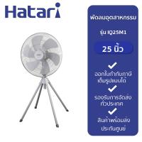 ราคา พัดลมอุตสาหกรรม 25 นิ้ว รุ่น IQ25M1 สีเทา (19053861625)