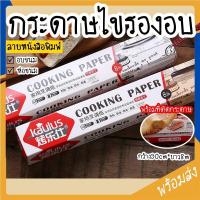 ราคา SUGA พร้อมส่ง กระดาษรองไขอบขนม ลายหนังสือพิมพ์ กระดาษรองอบสีน้ำตาล อุปกรณ์เบเกอรี่ กระดาษรองอบ กระดาษห่ออาหาร COD SUR87 (8755771238)