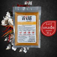 ราคา D Plee ดีปลี เครื่องแกง พริกแกงใต้ พริกแกง เครื่องแกงใต้ คีโต คลีน vegan 80 กรัม พริกแกงคีโต เครื่องแกงคีโต keto พริกแกงคลีน (16129051336)