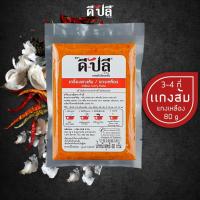 ราคา D Plee ดีปลี เครื่องแกง พริกแกงใต้ พริกแกง เครื่องแกงใต้ คีโต คลีน vegan 80 กรัม พริกแกงคีโต เครื่องแกงคีโต keto พริกแกงคลีน (16129051333)