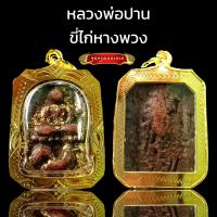 ราคา K530 พระหลวงพ่อปาน หลวงพ่อปาน หลวงพ่อปานขี่ไก่ พิมพ์ไก่หางพวง วัดบางนมโค อยุธยา เนื้อดินเผา ขนาด 2 0X2 5 ซม เลี่ยม กรอบพระ ทองไมครอน (16147725093)