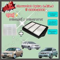 ราคา ซื้อคู่คุ้มกว่า กรองอากาศ กรองแอร์ Chevrolet Optra 1 6 1 8 ปี 2003 2013 เชฟโรเลต ออพตร้า ออฟต้า คุณภาพดี กรอง PM 2 5 ได้จริง (15964070584)
