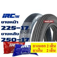 ราคา ยางนอก IRC ลายตรง 225 17 ลายเเม็กซิ่ง 250 17 ยางนอกขอบ17 ยางในIRC กดเลือกได้เลย (13957046627)