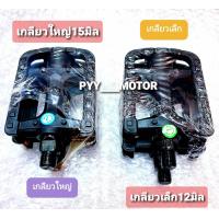 ราคา พร้อมส่ง บันไดจักรยาน มี2ขนาด เกลียวเล็ก เกลียวใหญ่ 1คู่ อ่านรายละเอียดสินค้าก่อนสั่งซื้อ (8742253614)