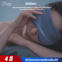 ราคา 7 Caravan Crew ผ้าปิดตานอน เนื้อผ้านิ่มใส่สบาย Silk Blindfold ผ้าปิดตา eye mask ผ้าปิดตาตอนนอน (5610810357)