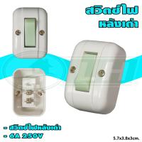 ราคา สวิตซ์ หลังเต่า แพ็ค 2 ตัว S 51 (5081546379)