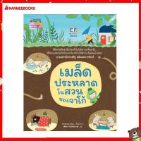 ราคา Nanmeebooks หนังสือ เมล็ดประหลาดในสวนของจาโก้ ปกแข็ง นิทาน นิทานสำหรับเด็ก นิทานสร้างเสริมประสบการณ์ชีวิต (17061548992)