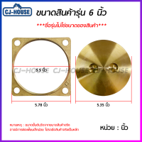 ราคา CJ HOUSE ฝาส้วม ทองเหลืองแท้ รุ่นหนา ตราดาว ฝาส้วมทองเหลือง ฝาปิดท่อส้วม มี3ขนาดด้วยกัน 4นิ้ว5นิ้วและ6นิ้ว สินค้าพร้อมส่งทันที (8138566187)