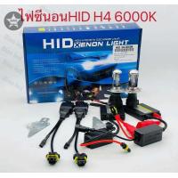 ราคา หลอดไฟหน้ารถยนต์ Xenon ขั้วH4มีุ6000k 8000k 10000k 12000k 15000k 18000k 1คุ่ 1ชุด (3307590234)