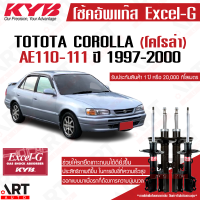 ราคา KYB โช๊คอัพ toyota corolla โตโยต้า โคโรล่า AE100 AE101 AE110 AE111 ปี 1999 2002 kayaba คายาบ้า excel g โช้ค (11512967285)