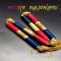 ราคา ตะกรุดโทนเสาร์๕เมตตาชาตริ หลวงพ่อทบ ธัมมปัญโญ วัดพระพุทธบาทเขาน้อย อ ชนแดน ลายธงชาติคาดเอว4ดอก ของเก่าสภาพเดิมๆ (13586256885)