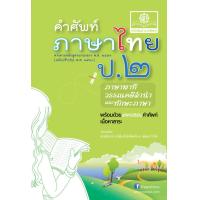 ราคา คำศัพท์ ภาษาไทย ป 2 หลักสูตรปรับปรุง พ ศ 2560 โดย พ ศ พัฒนา (583368379)