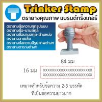 ราคา ตรายางสั่งทำ ตรายางข้อความ สั่งทำ ข้อความ ตรายางข้อความโลโก้ ตรายางตาราง ทริ๊งเกอร์ Trinker ตรายางด้ามธรรมดา ธรรมดา คมชัด ทนทาน มีประกัน (16520154894)