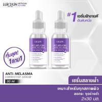 ราคา ส่งไว ส่งฟรี Lurskin Anti Melasma Corrective Serum Alpha Arbutin 30ml เซรั่มสลายฝ้า อัลฟ่าอาร์บูติน สูตรเข้มข้น ฟื้นฟูผิว ลดฝ้า กระ จุดด่างดำ ซื้อ 1 แถม 1 (14904999061)
