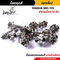 ราคา น็อตชุดสี mio115 1ชุด12ตัว เลสแท้100 หัวเฟือง พร้อมคู่มือ น็อตเฟรมmio ชุดสีmio น๊อตชุดสี น๊อตชุดสีmio น็อตเลส น็อตชุดสีmio115 (15285241059)