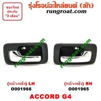 ราคา O001965 O001966 มือเปิดประตูใน ฮอนด้า แอคคอร์ด 90 92 ตาเพชร G4 หน้า หลัง ซ้าย ขวา HONDA ACCORD LH RH 1990 1991 1992 1993 (10784876502)