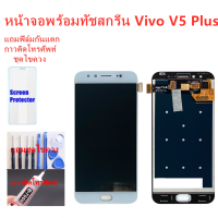 ราคา หน้าจอ vivo V5 Plus V5 แถมฟิล์มชุด ไขควงกับกาวติดหน้าจอ (1311522612)