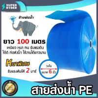 ราคา สายส่งน้ำPE ท่อแบนสีฟ้า ช้างพ่นน้ำ มีขนาดให้เลือก 2นิ้ว 3นิ้ว 6นิ้ว ยาว100เมตร สายส่งน้ำสีฟ้า สายพีอี ส่งน้ำชลประทาน (17714813610)