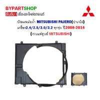 ราคา บังลมหม้อน้ำ MITSUBISHI PAJERO ปาเจโร่ เครื่อง2 4 2 5 3 0 3 2 ทุกรุ่น ปี2008 2014 งานแท้ศูนย์ (18706777667)