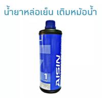 ราคา Aisin น้ำยาหม้อน้ำ ไอซิน Aisin น้ำยาหล่อเย็น สีฟ้า ขนาด1ลิตร น้ำยาหม้อน้ำ ผสมพร้อมใช้ AISIN SUPER ต่อขวด (8081815128)