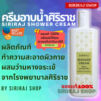 ราคา Siriraj Shower Cream ศิริราช ชาวเวอร์ ครีม ครีมอาบน้ำศิริราช 220 มล (8258754595)