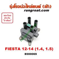 ราคา E000069 คอยล์จุดระเบิด ฟอร์ด เฟียสต้า 1 4 1 5 คอยล์จุดระเบิด FORD FIESTA คอยล์หัวเทียน ฟอร์ด เฟียสต้า คอยล์หัวเทียน FORD FIESTA 1 4 1 5 1400 1500 (9054456453)