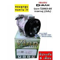 ราคา คอมแอร์ ดีแม็กซ์ Dmax 2ร่อง เครื่องคาร์โซนิค ปี2002 2005 Vinn คอมแอร์ ดีแม็ก อีซูซุ Isuzu คอมแอร์รถ น้ำยาแอร์ r134a (13439623239)