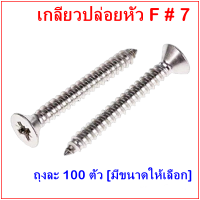 ราคา ถุงละ 100 ตัว 7 เกลียวเหล็กหัว F หัวแบน เกลียวปล่อย ตะปูเกลียว หัวเรียบ เบอร์ 7 ราคาถูก (16001755130)