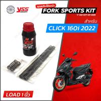 ราคา YSS สปริงโช๊คหน้า FORK SPORT KIT สำหรับ PCX 150 PCX 160 Click160 แบบโหลดเตี้ย ชุดอัพเกรดโช๊คหน้า YSS (15638198895)