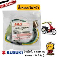 ราคา ขั้วหลอดไฟหน้า SOCKET HEADLAMP แท้ Suzuki Smash 110 โฉมแรก Smash 110 Junior Smash 110 D Smash 110 Pro (10960802609)