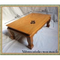 ราคา โต๊ะยอด ขาสิงห์ ขนาด 10 16 ส 6 นิ้ว โต๊ะหมู่บูชา โต๊ะ ฐานรองพระ แท่นรองพระ ตั่งวางพระ โต๊ะเสริม ฐานรองพระไม้สัก ชั้นวางพระไม้สัก (5728846772)