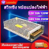ราคา สวิทชิ่ง หม้อแปลงไฟฟ้า 10A 120W 12V 10A 250W 24V Switching Power Supply สวิทชิ่ง เพาวเวอร์ ซัพพลาย (8745268055)