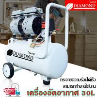 ราคา Diamond ปั้มลมออยล์ฟรี ปั้มลมไฟฟ้า ปั้มลม Air compressor 30 ลิตร ปั๊มลม 800W ปั้มลมขนาดเล็ก OIL FREE ถังลม ปั๊มลมเสียงเงียบ ปั๊มลมเร็ว (15738227916)