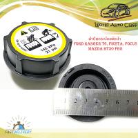 ราคา ฝาปิดกระป๋องพักน้ำ ฟอร์ด เรนเจอร์ มาสด้า บีที50 โฟกัส เฟสต้า FORD RANGER T6 FIESTA FOCUS MAZDA BT50 PRO ฝาปิดกระบอกพักน้ำ หม้อน้ำ จำนวน 1 ชิ้น 2 4 ประตู (13494053696)