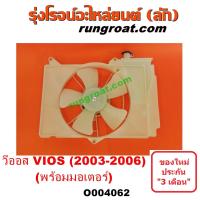 ราคา O004062 โครงพัดลม วีออส VIOS 2003 2004 2005 2006 2007 มอเตอร์พัดลม โตโยต้า วีออส มอเตอร์พัดลม TOYOTA VIOS พัดลม หม้อน้ำ วีออส VIOS พัดลม แอร์ วีออส VIOS 1500 1 5 1NZ (9234988086)