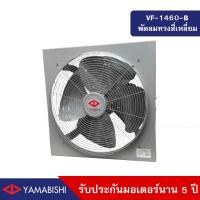 ราคา YAMABISHI พัดลมระบายอากาศอุตสาหกรรม ขนาด 18 นิ้ว รับประกันมอเตอร์นาน 5 ปี รุ่น VF 1460 B (15353245547)