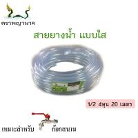 ราคา สายยางน้ำ 1 2 4หุน 20เมตร ใสนาคาA (389638398)